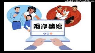 兩岸論壇-陳文甲-中國經濟擴張對國際與兩岸的影響-EP1