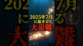 2025年7月に起こる大災難とは…？【南海トラフ巨大地震】 #都市伝説 #ホラー #雑学