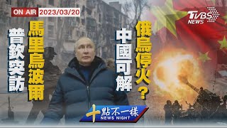 【0320 十點不一樣LIVE】普欽突訪馬里烏波爾   中國可解俄烏停火?