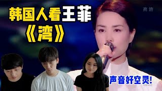 【反應視頻】当韩国弟弟看到王菲的大湾区中秋电影音乐晚会主题曲《湾》, 声音好空灵!
