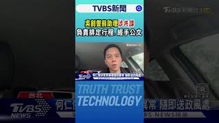 吳釗燮前助理涉共諜 負責排定行程.經手公文 8年來僅1次安全查核｜TVBS新聞 @TVBSNEWS02
