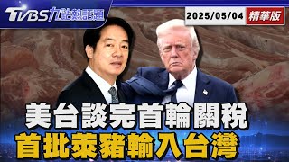 最新!川普與台灣首輪關稅談判完成 首批萊豬輸入台灣「這部位進口23噸」【TVBS新聞精華】20250504 @TVBSNEWS01