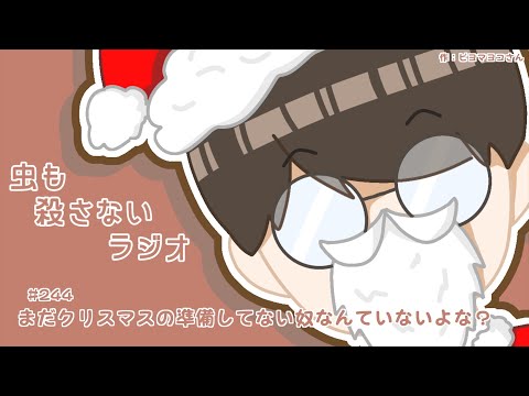 #244 まだクリスマスの準備してない奴なんていないよな？