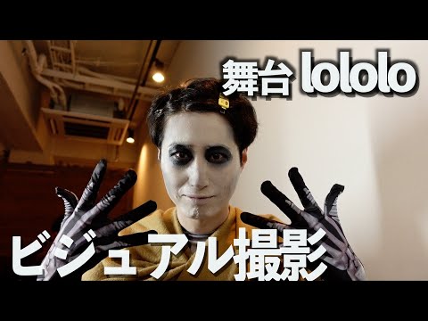 舞台lololoビジュアル撮影の裏側！~モンスターメイクが出来上がるまで~ #舞台ロロロ #俳優 #舞台