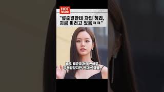 류준열 결별 후 혜리의 충격 근황!