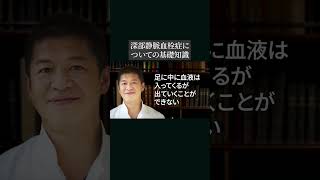 深部静脈血栓症についての基礎知識 #深部静脈血栓症 #血栓 #shorts