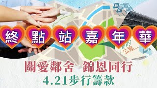 421步行籌款嘉年華會花絮（短版 1 分半鐘）