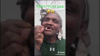 ፍልፍሉ ጥርሱን ሲፍቅ - Amharic Funny Video 😭 #funny #shorts #abdibateno