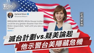 滅台計劃vs.疑美論起 他示警台美隱藏危機 【TVBS說新聞】20230224 @TVBSNEWS01