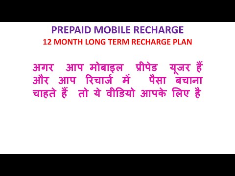 PLAN-1699:अगर  आप मोबाइल  प्रीपेड  रिचार्ज में  पैसा बचाना चाहते हैं  तो ये वीडियो आपके लिए है