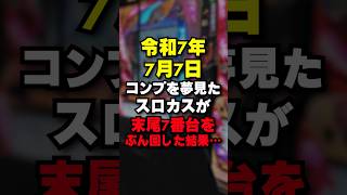 令和7年7月7日に俺より負けたやつおる？ #パチンコ #パチスロ #スマスロ #スマパチ