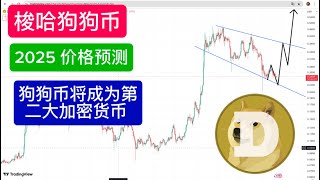 DOGE 狗狗币最新预测：Dogecoin 可能在3月下旬暴涨，狗狗币第二波将超越 SOL、BNB、XRP，成为第二大加密货币。买狗狗币就是买比特币，狗狗币最具性价比。狗狗币真正的大爆发还没有开始。