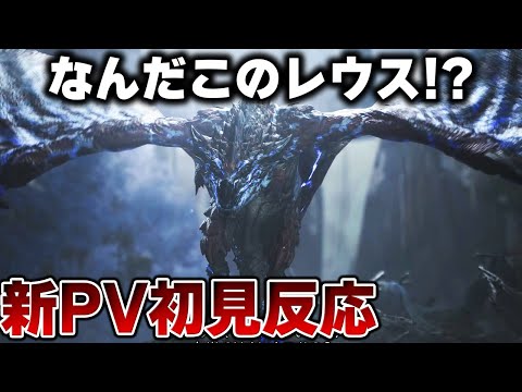 【ワイルズ新PV⑦反応】謎のレウスきたー！！！絶頂不可避の新モンスターも登場