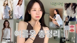 여름 느좋템 모음..🍧여리여리핏 셔츠, 블라우스 & 가성비 쇼핑몰템까지 골라봤습니다✨ #데일리룩#출근룩 