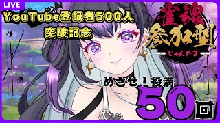【雀魂参加型】 役満50回出るまで終われません！！YouTubeチャンネル登録者500人突破記念配信 #じゃんたま #雀魂 ＃参加型 ※ルールについては概要欄を見てください