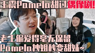 【ENG】王震Pamela太好嗑了！老王偏爱得毫无保留 两人合伙整蛊邵佳荣超搞怪！  | 半熟恋人3 恋综 娱乐 爱情