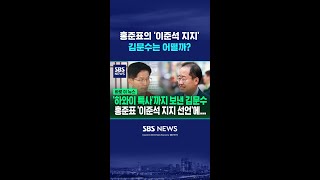 홍준표의 '이준석 지지 선언' 질문에 김문수 답변은 #shorts