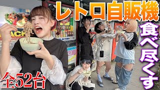 【大食い】レトロ自販機全種類食べ切るまで限界食いしてみた！【全52台】