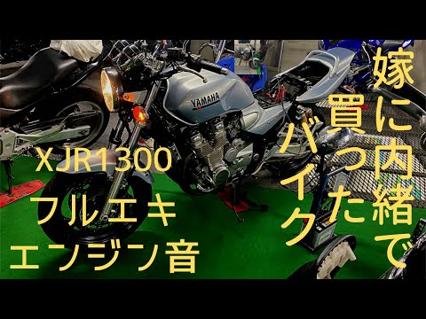 【エンジン音】嫁に内緒で買ったバイク。