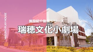瑞穂文化小劇場〈施設紹介動画〉
