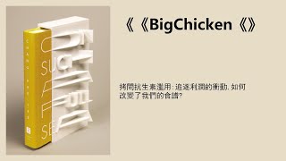 社科 | 【外版新書】《大雞》