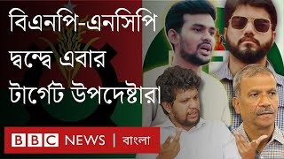 ইশরাককে ঘিরে আন্দোলন যেভাবে বিএনপি-এনসিপি দ্বন্দ্ব, উপদেষ্টাদের পদত্যাগের দাবিতে গড়ালো| BBC Bangla