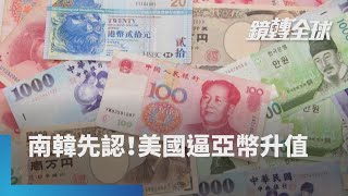 南韓央行總裁李昌鏞坦言美方施壓是亞幣飆升原因之一　證實市場臆測川普是近期波動推手　台幣爆升正巧帶頭示範　港元緊盯美元成壓力鍋｜鏡轉全球｜#鏡新聞