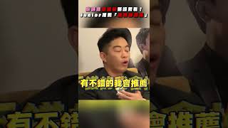 游詩璟急凍卵曝還沒有男友！Junior推薦「她有5顆漂亮的卵」｜TVBS娛樂頭條