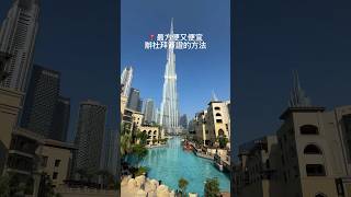 杜拜一生一定要來一次2023年12月23日