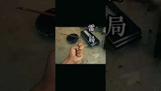 道教手决 #灵官手印 #单手结印 #道士#Taoist handprint handprints one hand to print Taoist priests