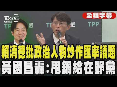 【全程字幕】賴清德批政治人物炒作匯率議題 黃國昌轟:甩鍋給在野黨｜TVBS新聞 @tvbsnews24live