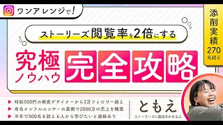 ごく普通の会社員がフォロワー3万人になって分かった「信頼を得るためのストーリーズデザイン」全ノウハウを公開