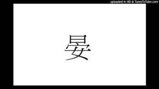 郭偉亮 - 晏