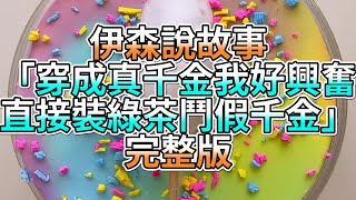 『史萊姆故事』「穿成真千金我好興奮，直接裝綠茶鬥假千金✨」完整版 史萊姆說故事 玩泥講故事 鬥假千金故事