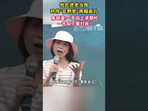 批民进党当局对待“在野党”两幅面孔 陈昭姿：一手向上求帮忙 一手向下要打死！#台湾 #海峡新干线