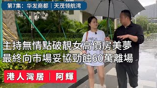 港人灣居主持刀劈珠海金灣天茂領航灣虛火｜沙塵業主最終向市場妥協｜勁蝕600000｜華發商都｜高爾夫球場｜海景房｜公園房｜港珠澳大橋｜河景房
