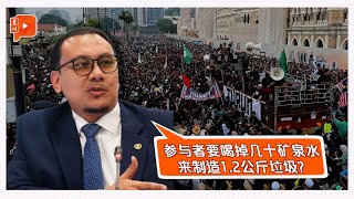 集会现场留20公吨垃圾？伊青团长质疑倪可敏言论