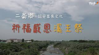 2021客庄12大節慶「雲林‧詔安客家文化節」系列活動-祈福感恩溪王祭