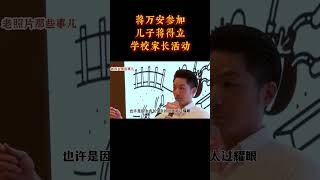 蒋万安参加儿子学校家长活动   #蒋万安
