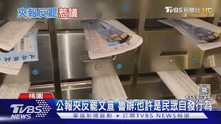 公報夾魯明哲反罷文宣 鄰長遭選委會法辦｜TVBS新聞網 @tvbsnews24live