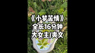 《小梦苦情》 #小说 #文荒推荐 #宝藏小说