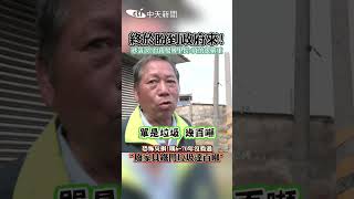 終於盼到政府來！秒落淚！台南鯤鯓里長：真的很嚴重　恐怖災損！嘆6-70年沒看過"廢家具鐵門垃圾達百噸" #shorts