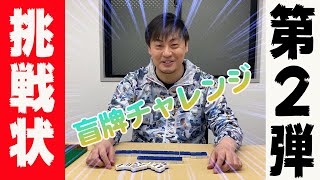 【麻雀盲牌チャレンジ】麻雀牌全３４種、何秒で盲牌できるか！？