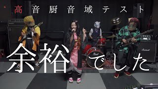 【余裕】『高音厨音域テスト』をバンドで演奏してみた☆【でした？】