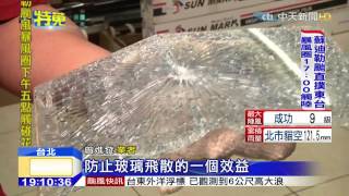 20150807中天新聞　強風吹玻璃怎防裂? 鐵絲綁木板+防爆膜