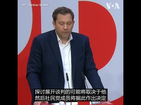 德国保守派赢得大选  社民党参政前景未定