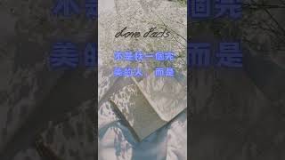 愛情的真諦是... #愛情 #語錄 #成長 #shorts