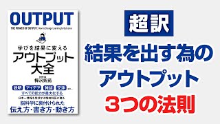 5分で分かる　学びを結果に変える アウトプット大全