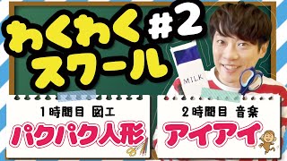 【いっしょに作ろう！】横山だいすけ「わくわくスクール #2」図工 / 音楽