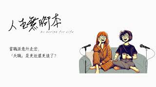 S1EP12｜當職涯意外走岔，「天職」是更近還更遠了？
